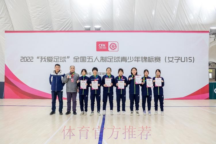 2022“我爱足球”全国五人制足球青少年锦标赛（女子U15）顺利结束 欢思科技夺冠