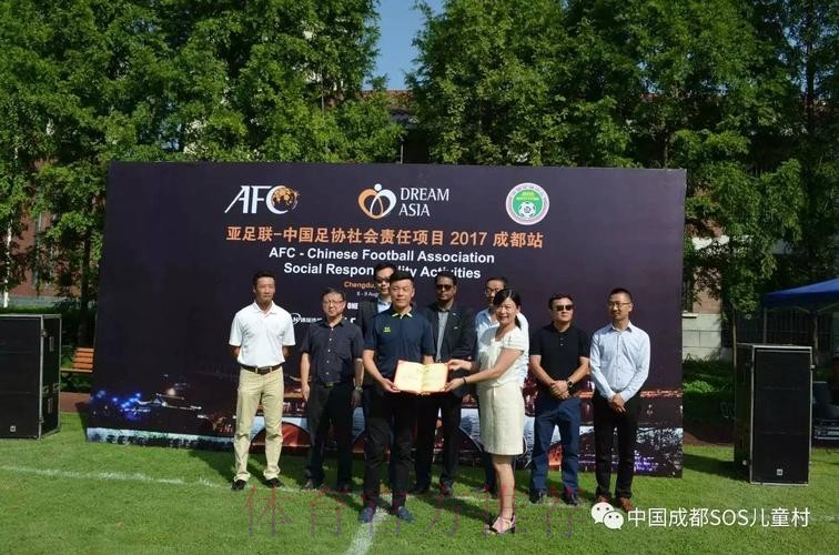 足球公益携手SOS儿童村 亚足联-中国足协社会责任活动在蓉举行 足球公益携手SOS儿童村 亚足联-中国足协社会责任活动在蓉举行