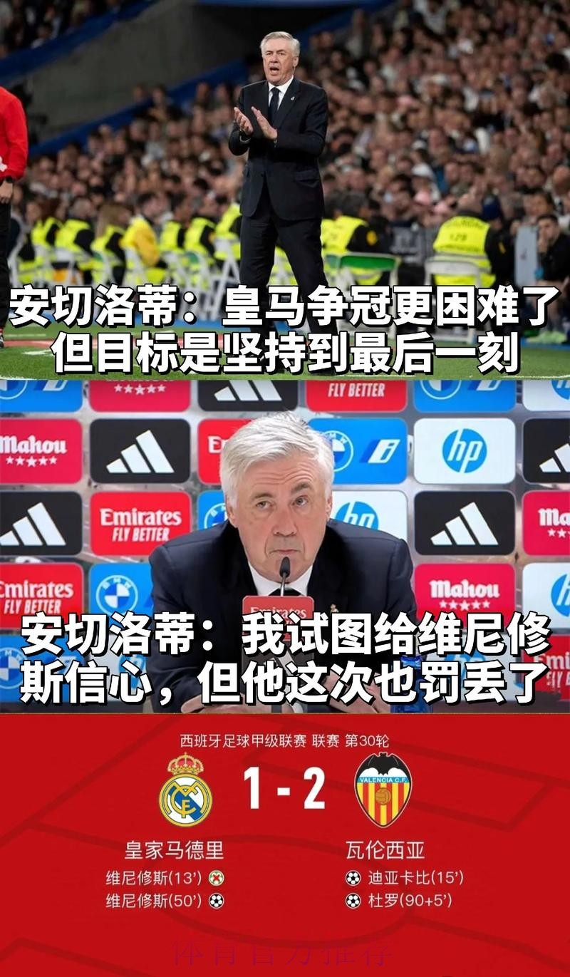 阿斯：皇马可能聘请小安切洛蒂 皇社等队也有意